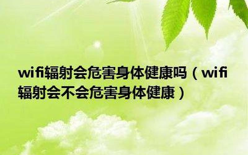 wifi辐射会危害身体健康吗-第1张图片-百花生活百科知识分享