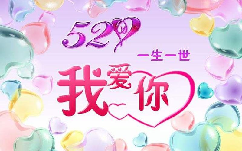 520的含义是什么意思-第1张图片-百花生活百科知识分享