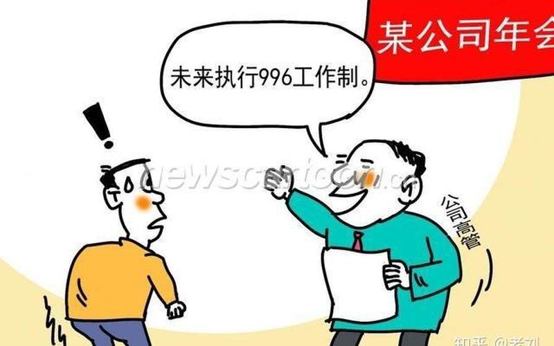 996工作制是什么意思-第1张图片-百花生活百科知识分享