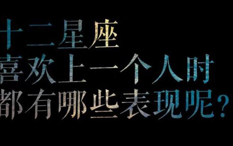 白羊座男生喜欢一个人的表现-第1张图片-百花生活百科知识分享