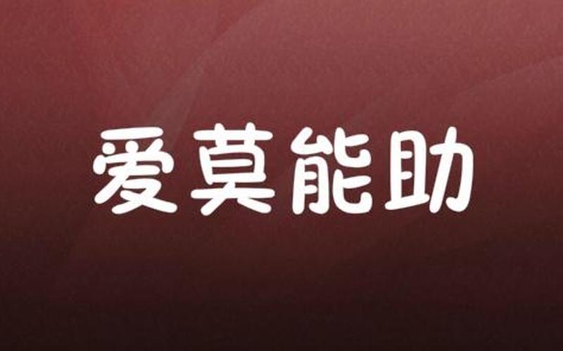 爱莫能助是什么意思-第1张图片-百花生活百科知识分享