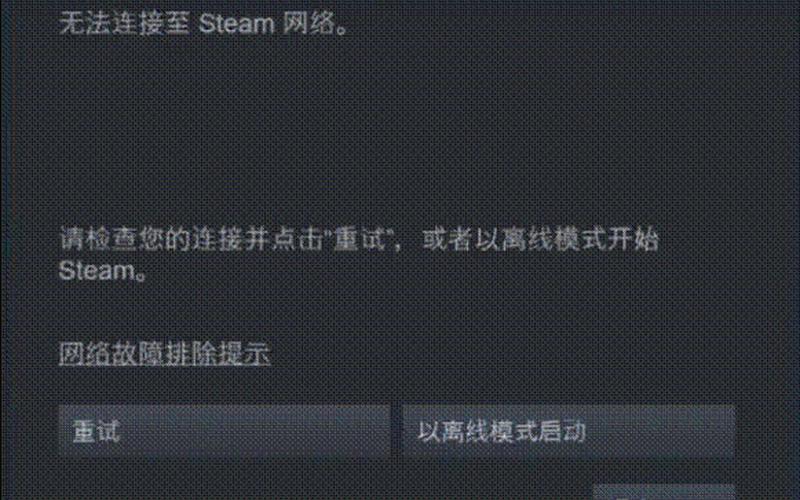 dota2无法连接至steam网络-第1张图片-百花生活百科知识分享
