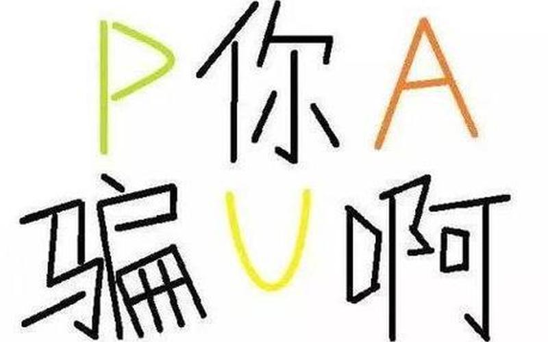 PUA是什么网络用语-第1张图片-百花生活百科知识分享