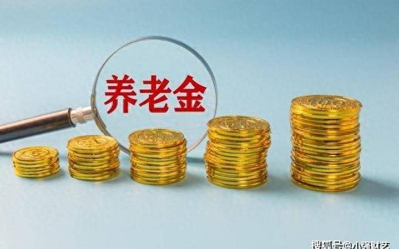 2021年养老金上调多少-第1张图片-百花生活百科知识分享