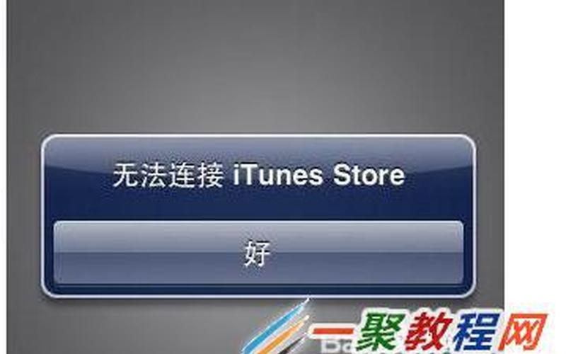 itunes store打不开-第1张图片-百花生活百科知识分享