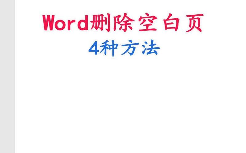 word怎么删除空白页-第1张图片-百花生活百科知识分享