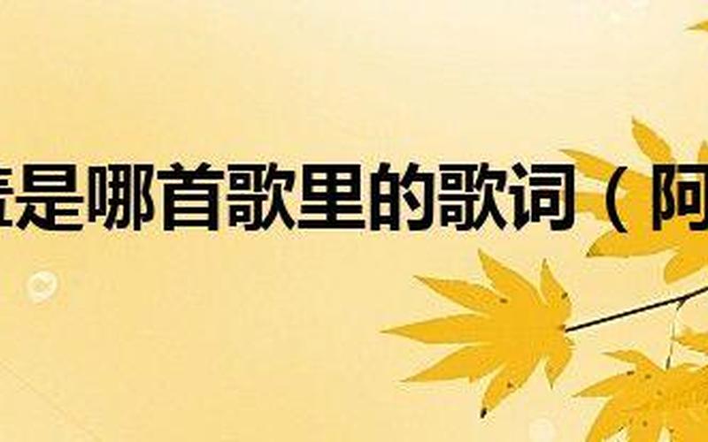 阿妹更娇羞是什么歌-第1张图片-百花生活百科知识分享