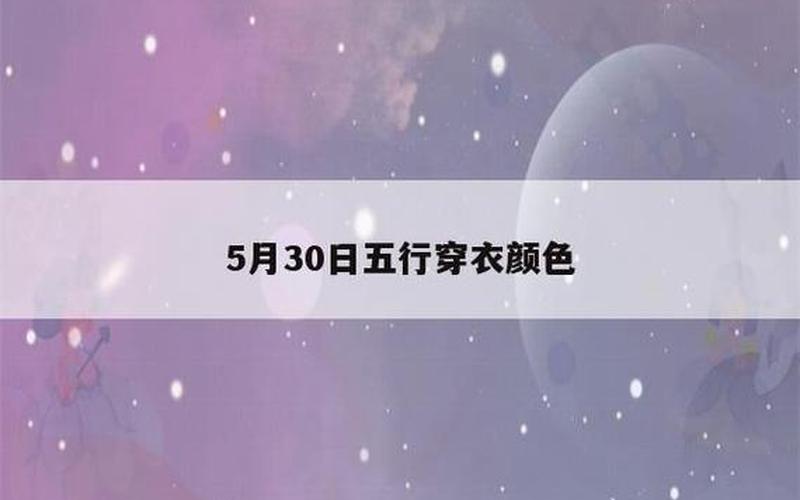 2022年5月30日五行穿衣-第1张图片-百花生活百科知识分享