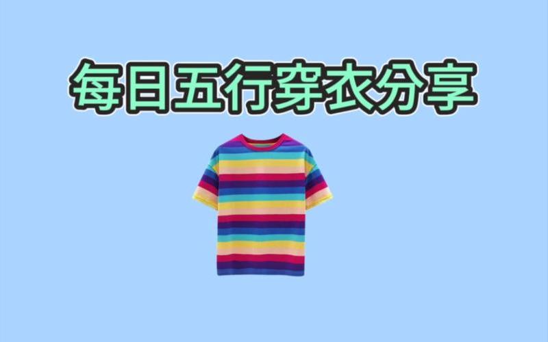 2022年3月31日五行穿衣-第1张图片-百花生活百科知识分享