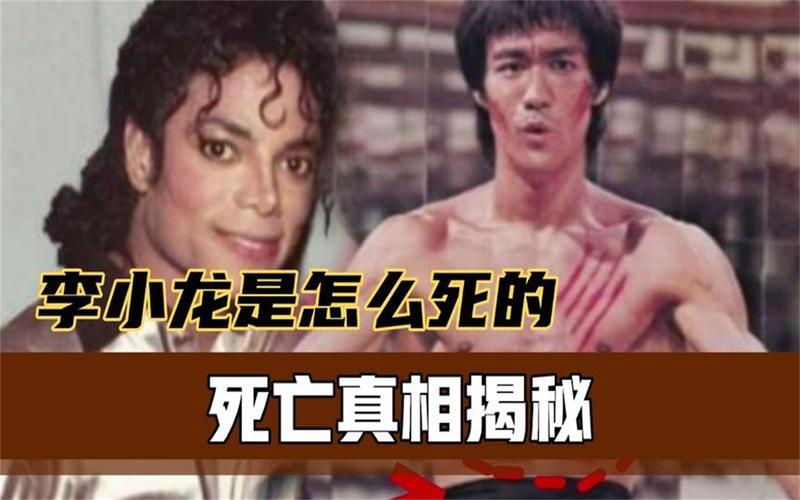 李小龙死亡真相死因-第1张图片-百花生活百科知识分享