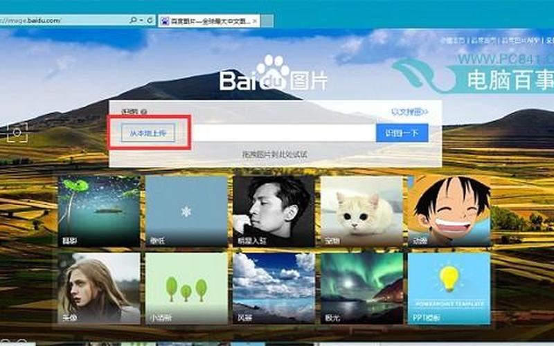 百度图片识别在线识图-第1张图片-百花生活百科知识分享