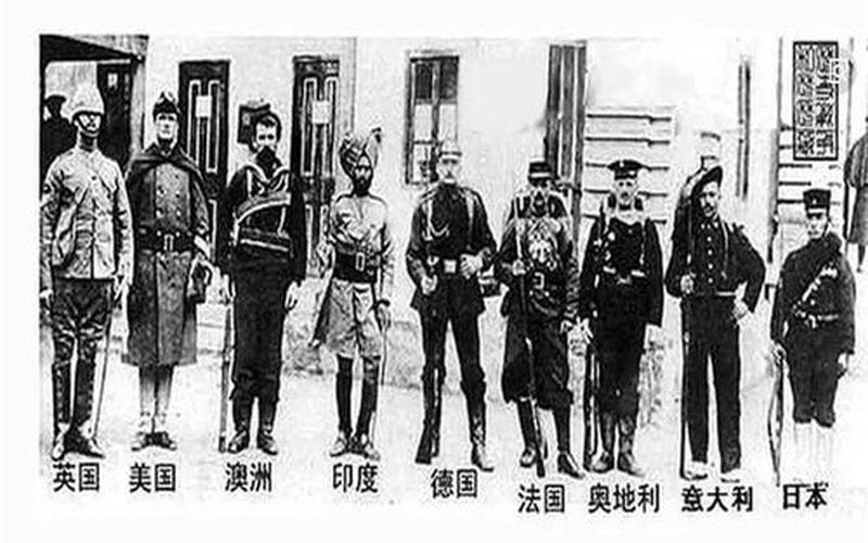 八国联军指的是哪八国-第1张图片-百花生活百科知识分享