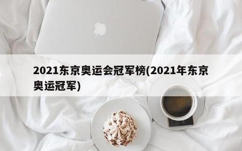 2021东京奥运会闭幕式时间-第1张图片-百花生活百科知识分享