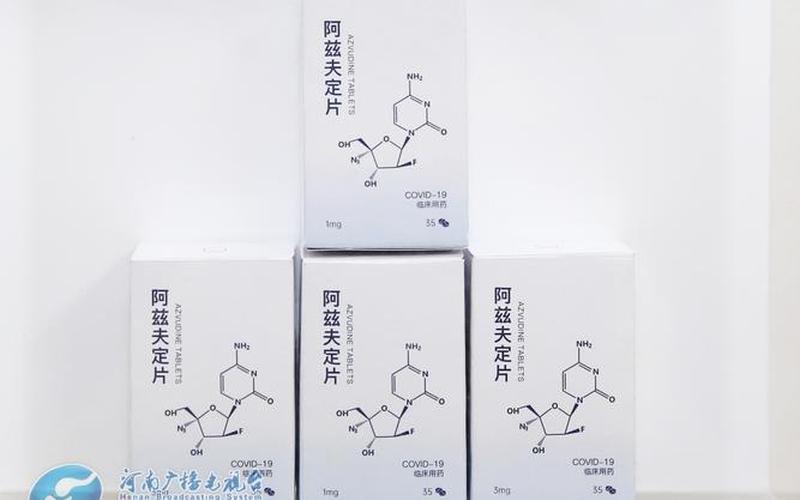 阿兹夫定片购买平台-第1张图片-百花生活百科知识分享