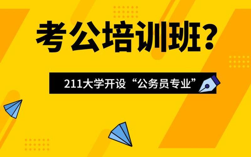 报考公务员培训机构-第1张图片-百花生活百科知识分享