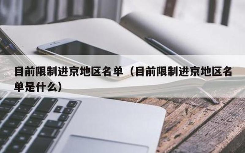 26个城市不能进京-第1张图片-百花生活百科知识分享