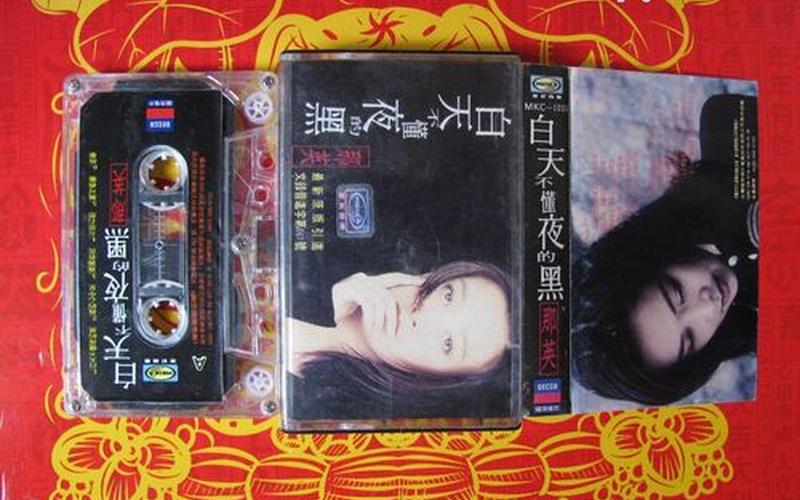 白天不懂夜的黑 那英-第1张图片-百花生活百科知识分享