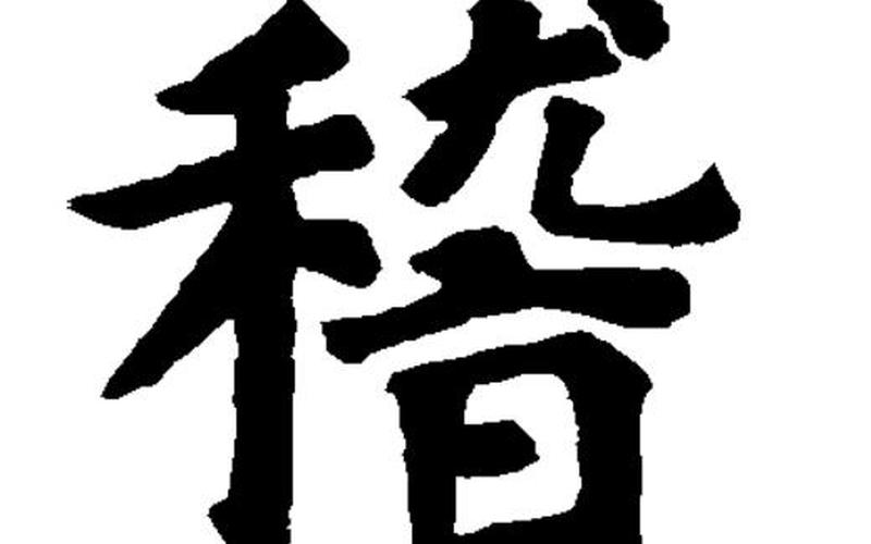 挨打的读音是什么-第1张图片-百花生活百科知识分享