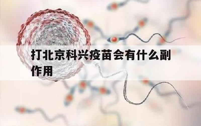 北京科兴疫苗赔偿-第1张图片-百花生活百科知识分享