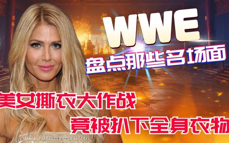 wwe女子撕衣撕精光-第1张图片-百花生活百科知识分享