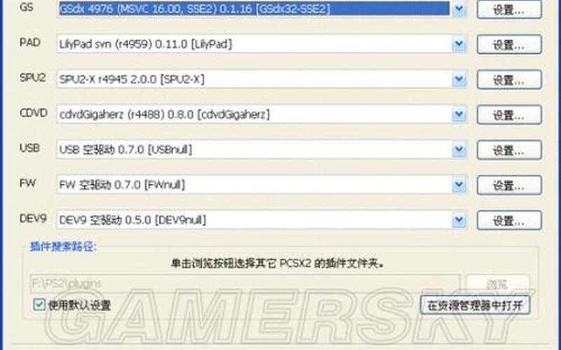 ps2模拟器怎么设置-第1张图片-百花生活百科知识分享