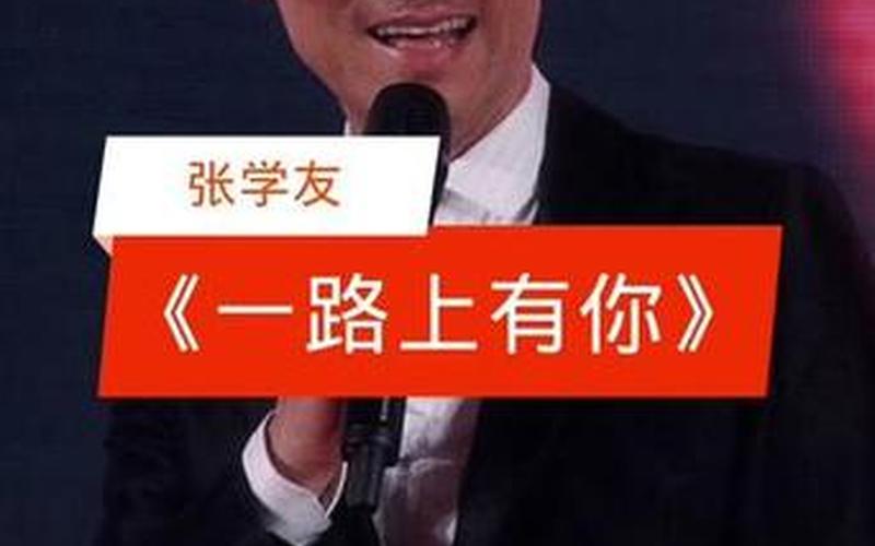 一路上有你 张学友-第1张图片-百花生活百科知识分享