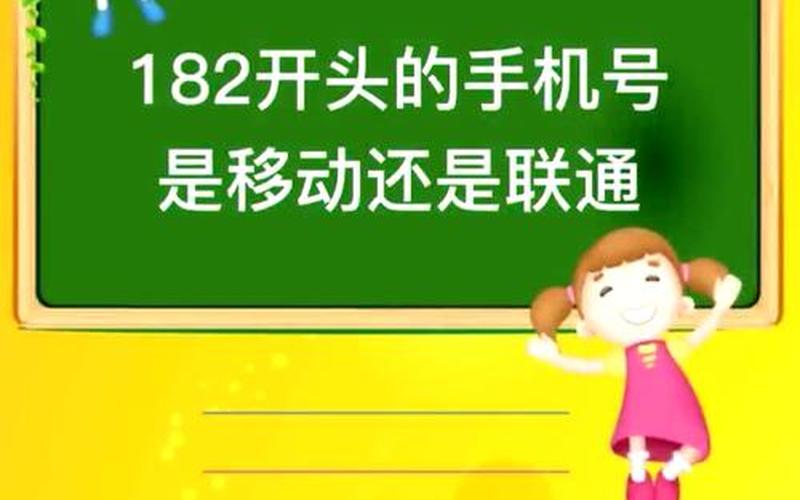 182是联通还是移动-第1张图片-百花生活百科知识分享