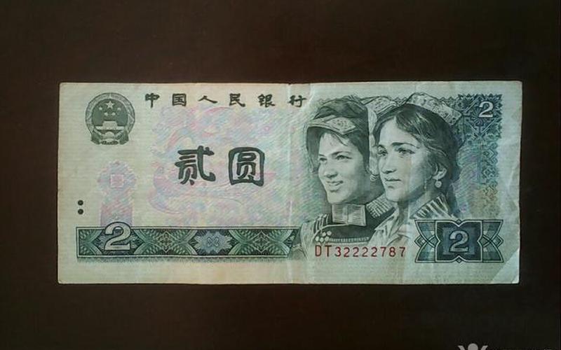 1990年2元值多少钱-第1张图片-百花生活百科知识分享