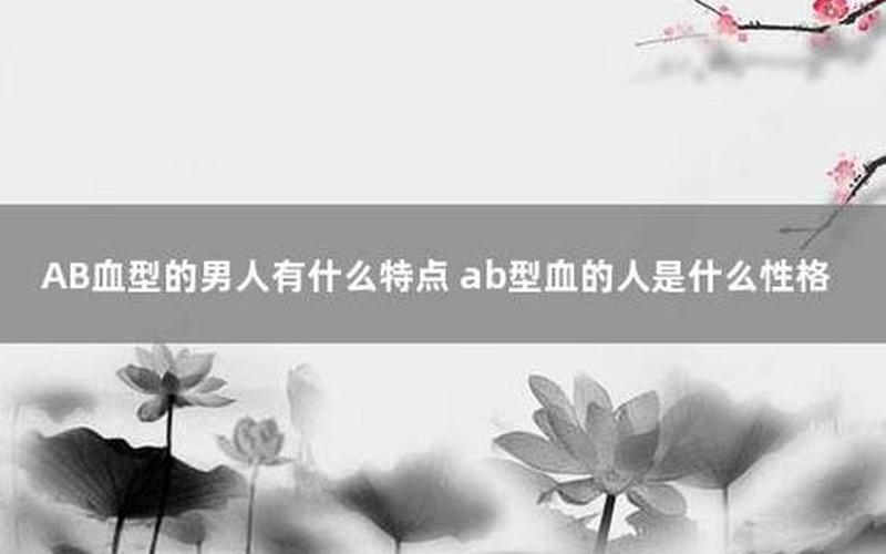 ab血型男人的性格-第1张图片-百花生活百科知识分享