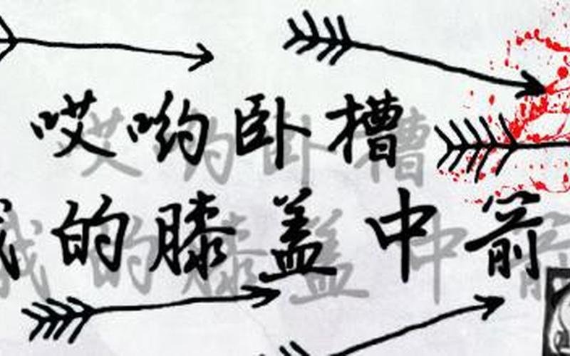 自从我膝盖中了一箭-第1张图片-百花生活百科知识分享