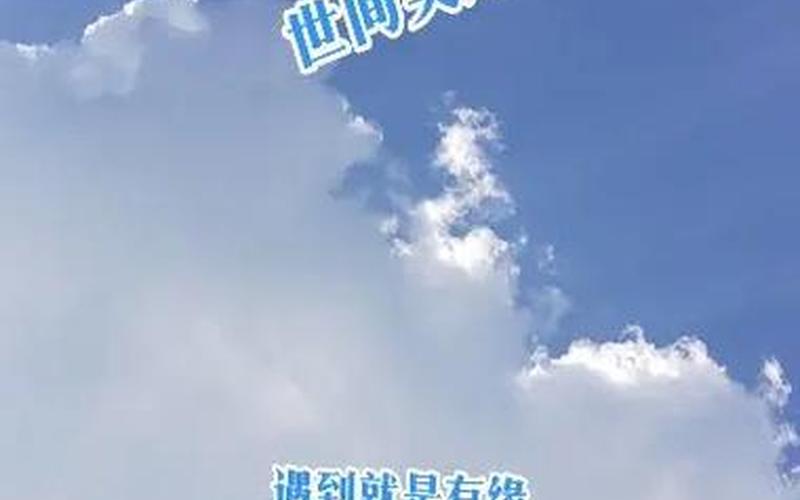 爱就像蓝天白云晴空万里是什么歌-第1张图片-百花生活百科知识分享