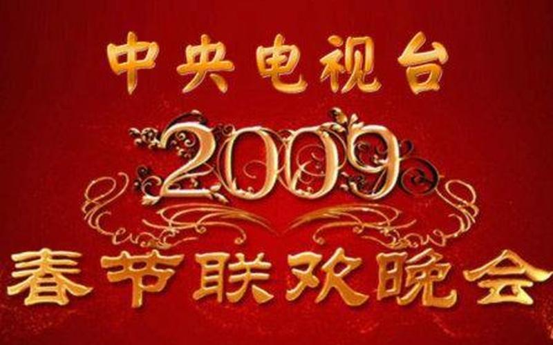 2009年春节联欢晚会-第1张图片-百花生活百科知识分享