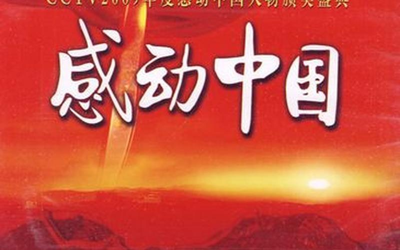 2010感动中国十大人物-第1张图片-百花生活百科知识分享