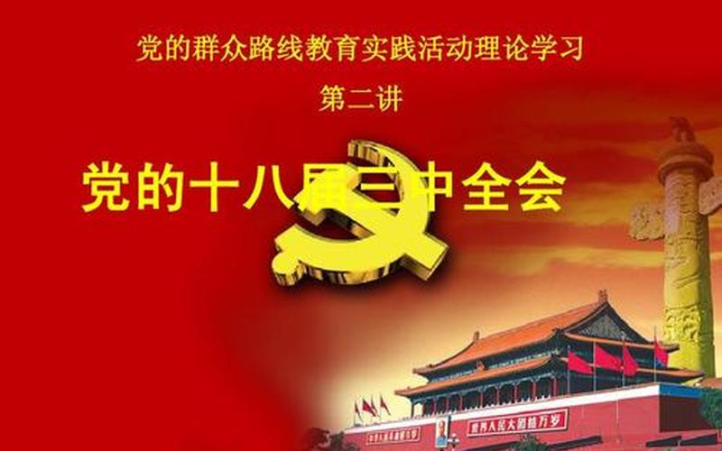 党的十八届三中全会-第1张图片-百花生活百科知识分享