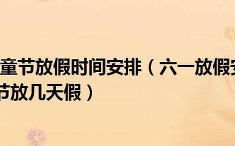 6.1儿童节放假安排2022-第1张图片-百花生活百科知识分享
