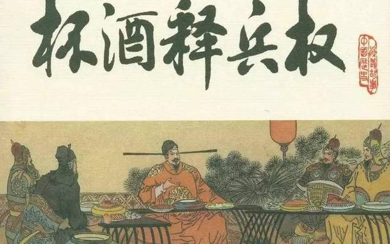 杯酒释兵权的故事发生在-第1张图片-百花生活百科知识分享