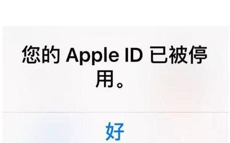 apple id已被停用-第1张图片-百花生活百科知识分享