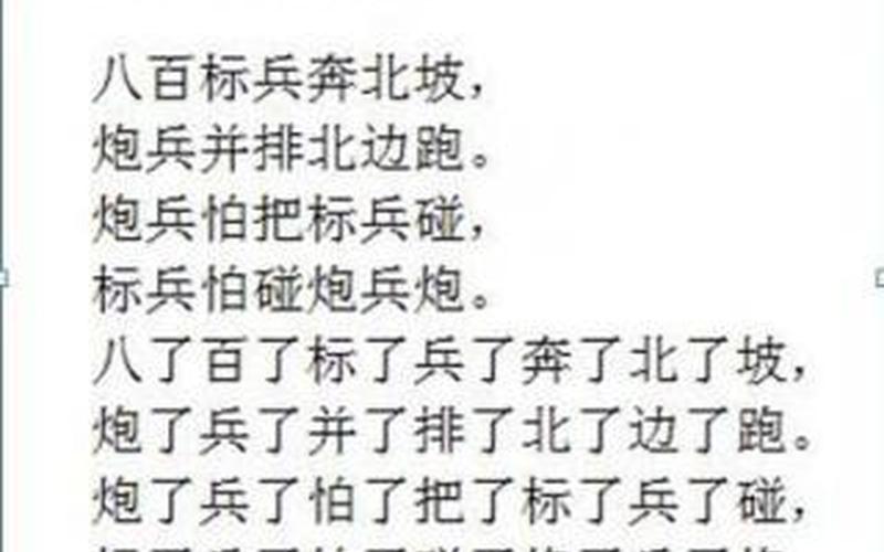 八百标兵奔北坡绕口令完整版-第1张图片-百花生活百科知识分享