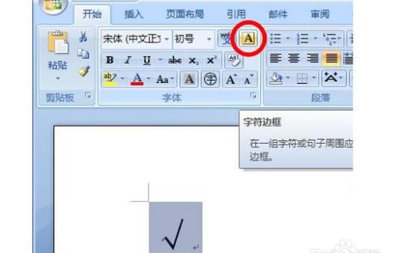 word里面怎么打勾-第1张图片-百花生活百科知识分享