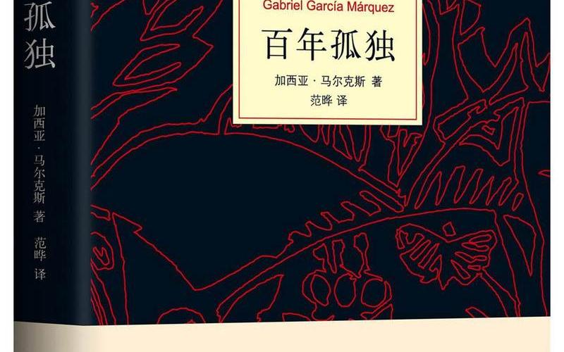 百年孤独是什么作品-第1张图片-百花生活百科知识分享