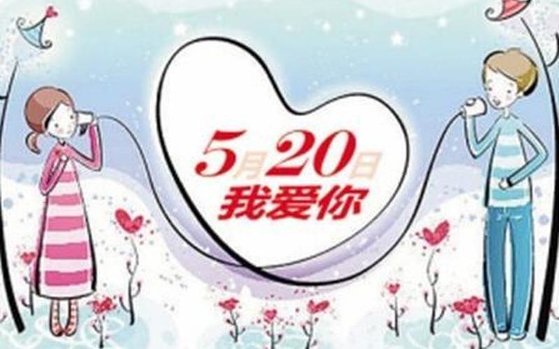 5月20日是不是情人节-第1张图片-百花生活百科知识分享