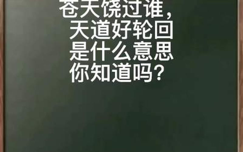 天道好轮回苍天饶过谁是什么意思-第1张图片-百花生活百科知识分享