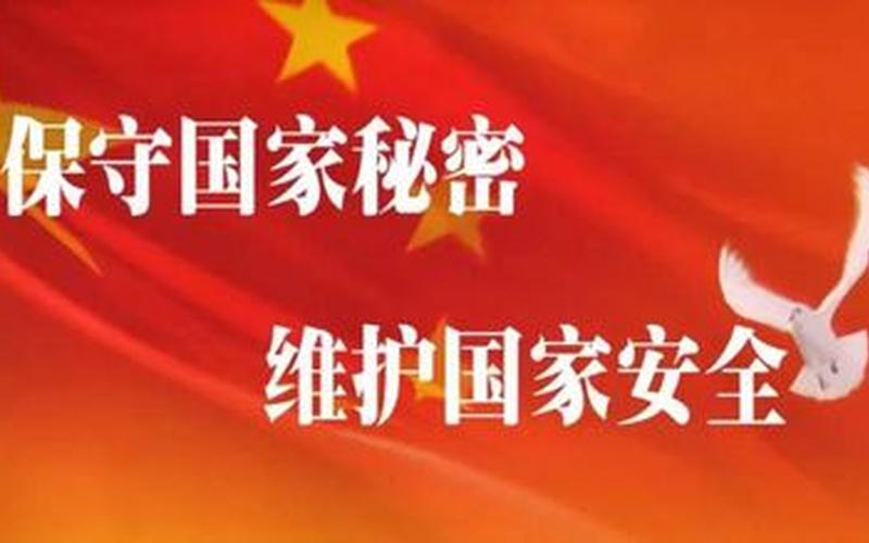 保守机密慎之又慎-第1张图片-百花生活百科知识分享