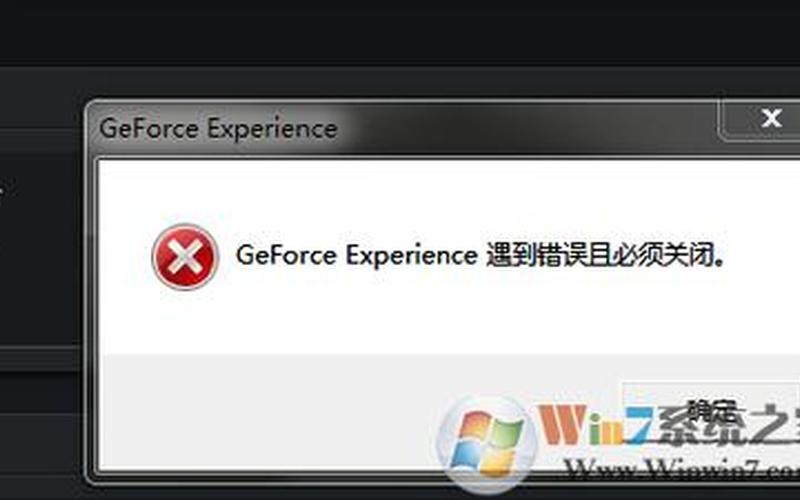 geforce experience遇到错误且必须关闭-第1张图片-百花生活百科知识分享