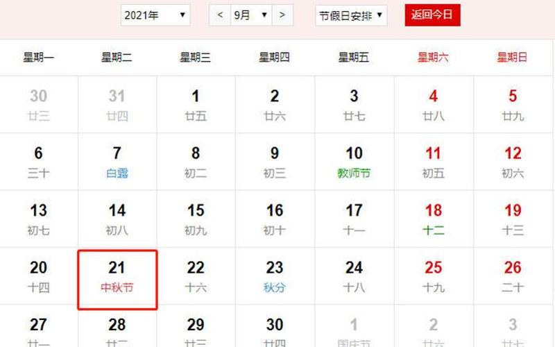 2021中秋假期安排-第1张图片-百花生活百科知识分享