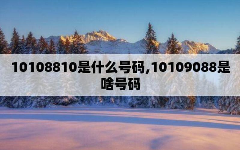 10109088这个是什么电话-第1张图片-百花生活百科知识分享