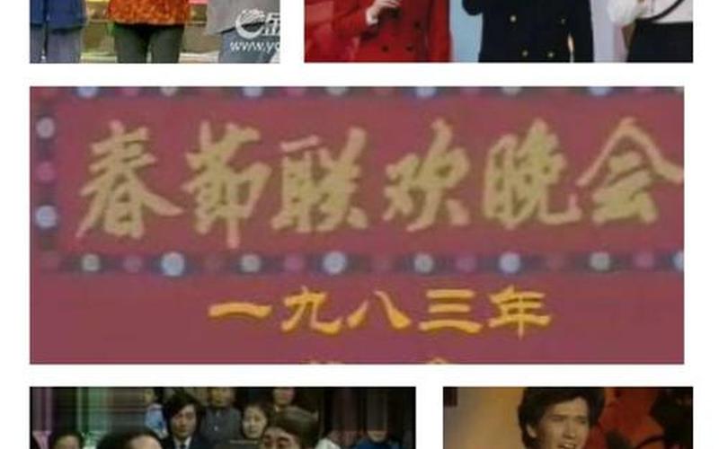 83年春节联欢晚会-第1张图片-百花生活百科知识分享