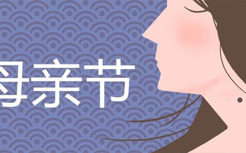 5月10号是什么节日-第1张图片-百花生活百科知识分享