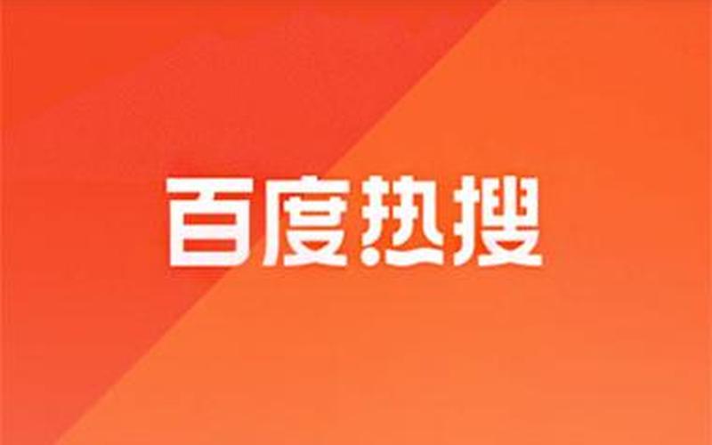 百度中文搜索风云榜-第1张图片-百花生活百科知识分享