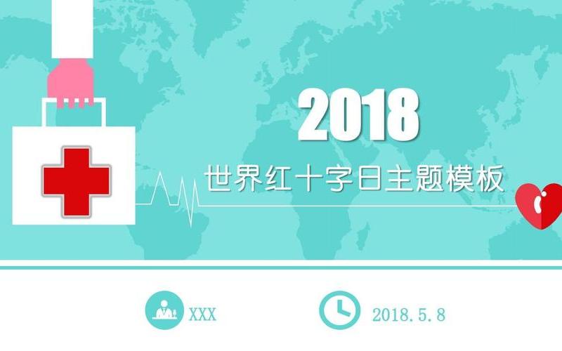 世界红十字日是每年的哪一天-第1张图片-百花生活百科知识分享